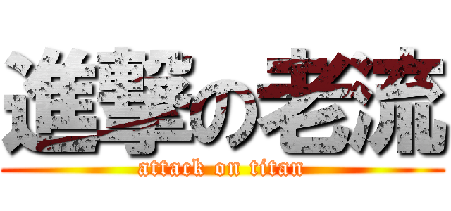 進撃の老流 (attack on titan)