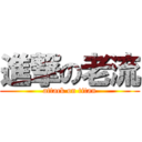 進撃の老流 (attack on titan)