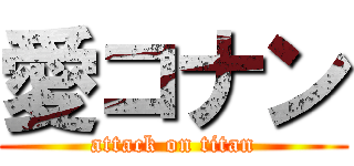 愛コナン (attack on titan)