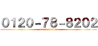０１２０－７８－８２０２ (attack on titan)