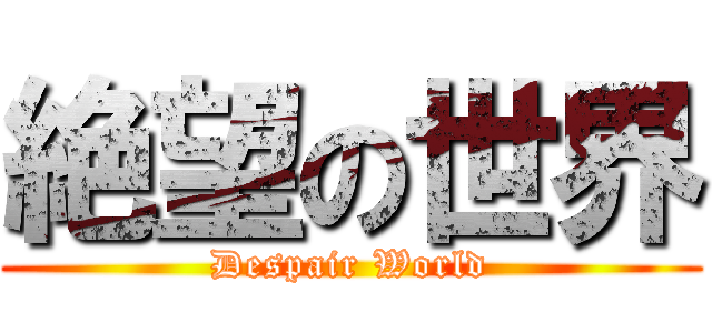 絶望の世界 (Despair World)