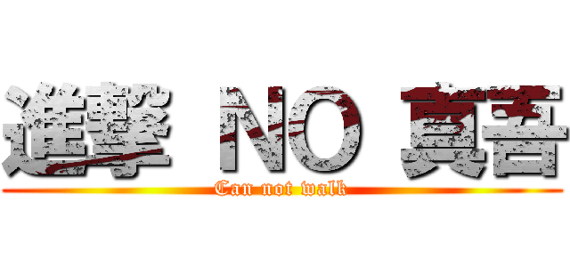 進撃 ＮＯ 真吾 (Can not walk)