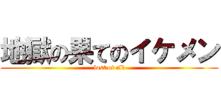 地獄の果てのイケメン (lost of all)