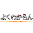 よくわからん (attack on titan)