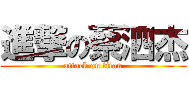 進撃の蔡泗杰 (attack on titan)
