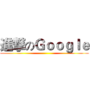 進撃のＧｏｏｇｌｅ ()