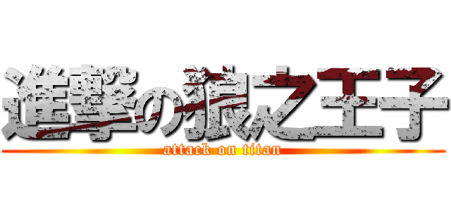 進撃の狼之王子 (attack on titan)