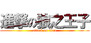 進撃の狼之王子 (attack on titan)