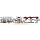 進撃の狼之王子 (attack on titan)