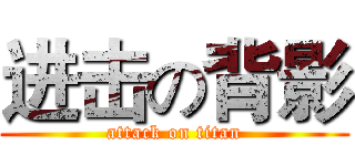 进击の背影 (attack on titan)