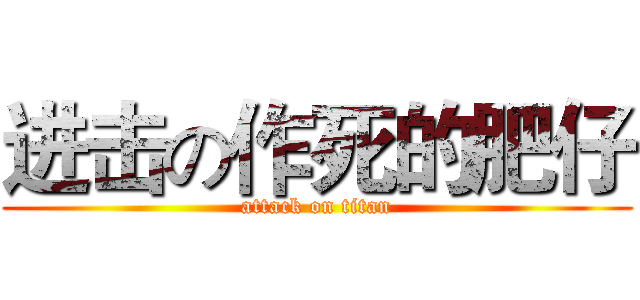 进击の作死的肥仔 (attack on titan)