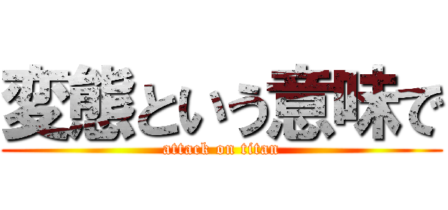 変態という意味で (attack on titan)