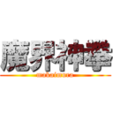 魔界神拳 (makaimura)