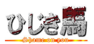 ひじき馬 (Shame on you)