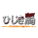 ひじき馬 (Shame on you)