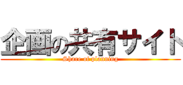 企画の共有サイト (Share of planning)