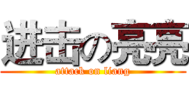 进击の亮亮 (attack on liang)