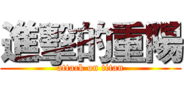 進擊的重陽 (attack on titan)