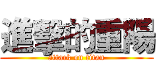 進擊的重陽 (attack on titan)
