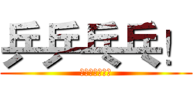乒乒乓乓！ (我要把你幹到！)
