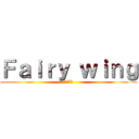 Ｆａｉｒｙ ｗｉｎｇ (妖精の翼)