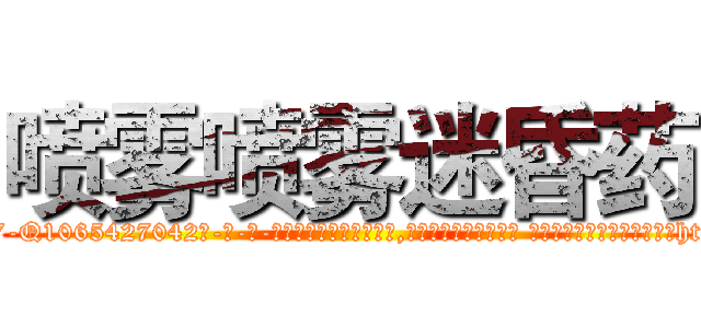 喷雾喷雾迷昏药 (喷雾喷雾迷昏药【电-话151x68344x817-Q1065427042元-吉-药-业】我们做的是长期生意,靠的是老客户长期支持 喷雾喷雾迷昏药在发表了一篇http://sngk.net/XX9gHR

参考消息网我们做的是长期生意,靠的是老客户长期支持也许我们早该意识到，就连鲍勃·霍斯金斯（金球奖戏剧类电影男主角 
)
