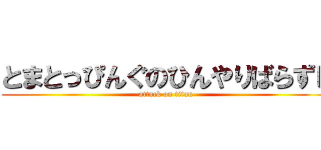 とまとっぴんぐのひんやりばらずし (attack on titan)