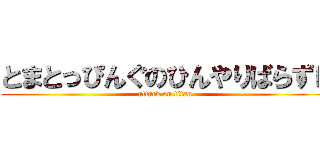 とまとっぴんぐのひんやりばらずし (attack on titan)