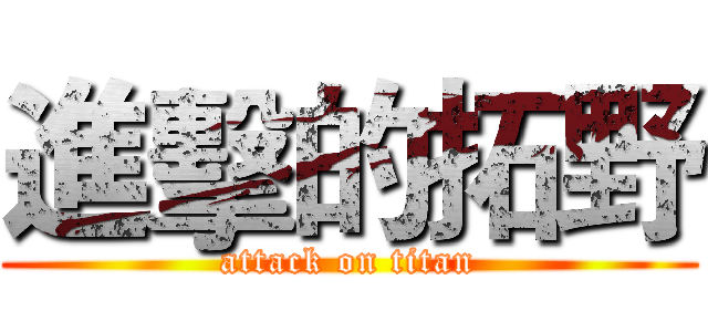 進擊的拓野 (attack on titan)