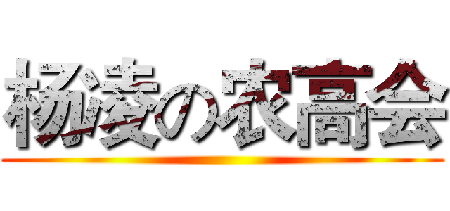 杨凌の农高会 ()