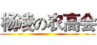 杨凌の农高会 ()