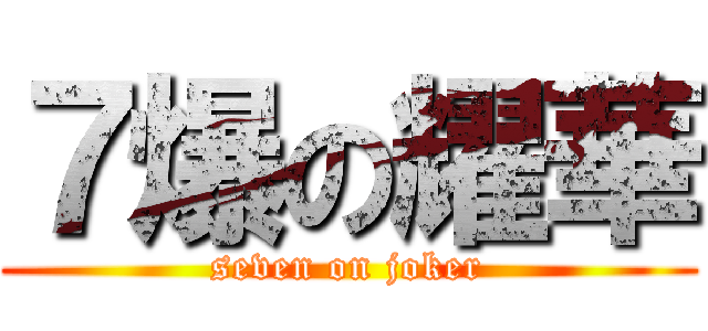 ７爆の耀華 (seven on joker)