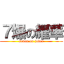 ７爆の耀華 (seven on joker)