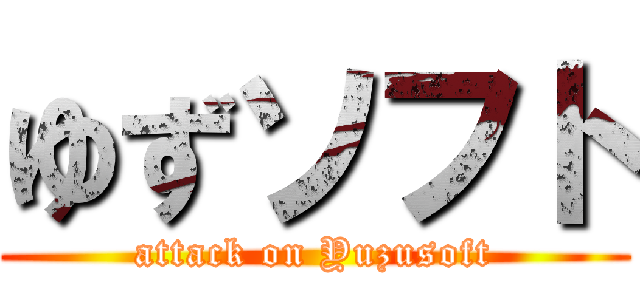ゆずソフト (attack on Yuzusoft)