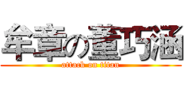 牟章の董巧涵 (attack on titan)