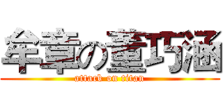 牟章の董巧涵 (attack on titan)