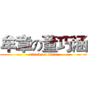 牟章の董巧涵 (attack on titan)