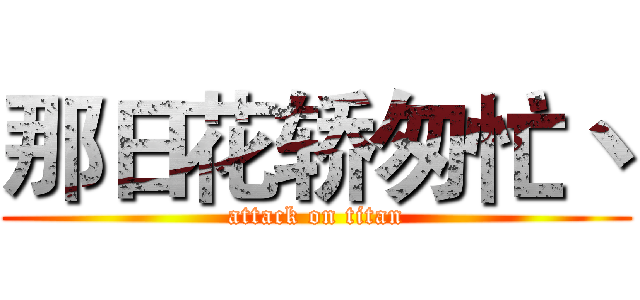 那日花轿匆忙丶 (attack on titan)