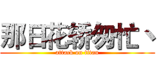 那日花轿匆忙丶 (attack on titan)