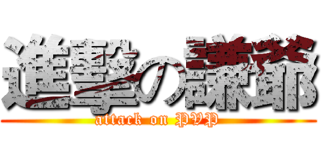 進擊の謙爺 (attack on PVP)