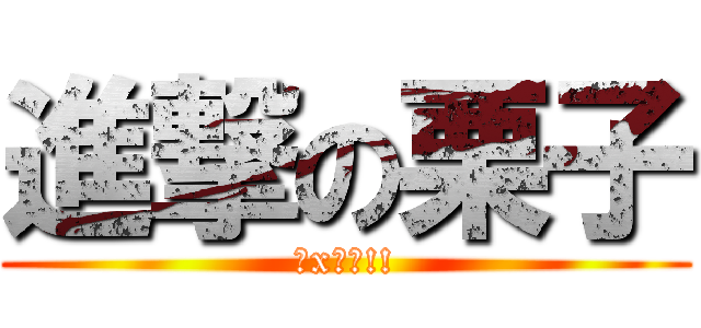 進撃の栗子 (吃x吧你!!)