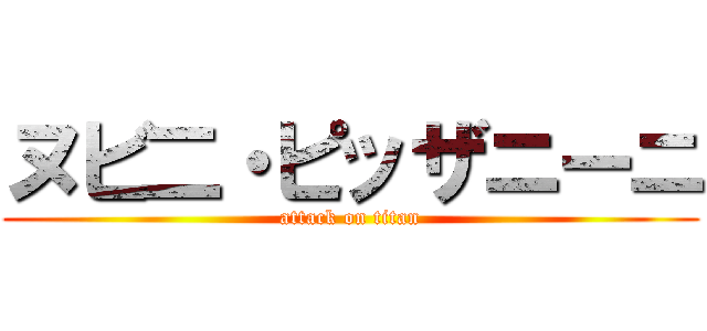 ヌビ二・ピッザニーニ (attack on titan)
