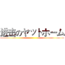 进击のヤットホーム ()