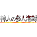 神人の多人泡封 ()