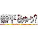 恭平＆ゆう❤ (attack on titan)