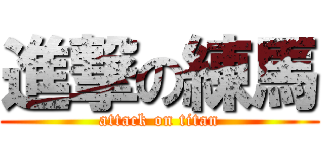 進撃の練馬 (attack on titan)