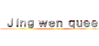  Ｊｉｎｇ ｗｅｎ ｑｕｅｅｎ (attack on titan)