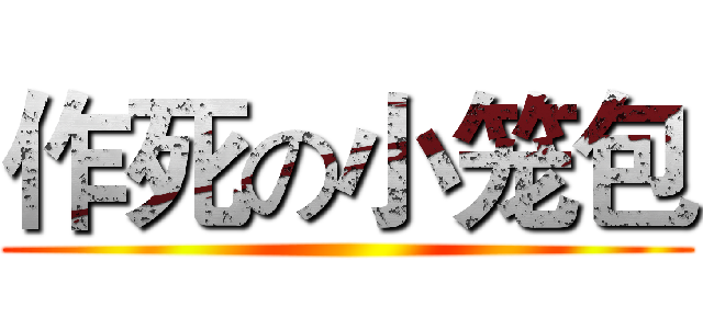 作死の小笼包 ()