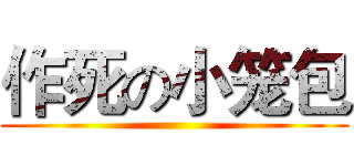 作死の小笼包 ()