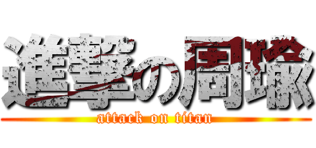 進撃の周瑜 (attack on titan)